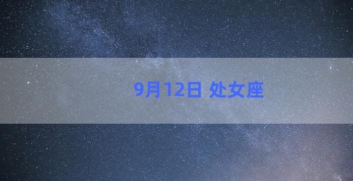 9月12日 处女座